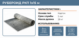 Рубероид РКП-350 15м