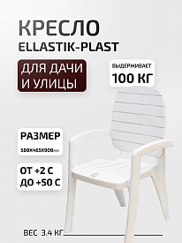 Кресло Ellastik-plast Прованс белый