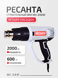 Фен строительный Ресанта ФЭ-2000К 75/2/1 270х290х90мм