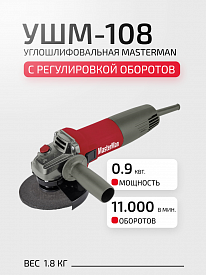 Машина углошлифовальная MasterMan УШМ-108 950Вт dдиска 125мм с регулировкой оборотов
