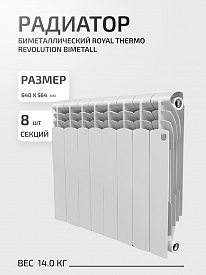 Радиатор биметаллический Royal Thermo Revolution Bimetall 500/80 8секций