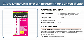 Смесь штукатурно-клеевая Церезит Thermo universal 25кг
