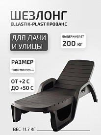 Шезлонг Ellastik-plast Прованс шоколадный