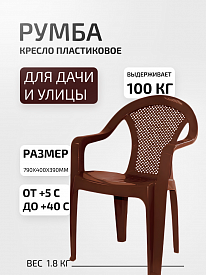 Кресло пластиковое ИжПласт Румба 79х40х39см коричневый
