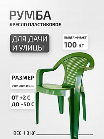Кресло пластиковое ИжПласт Румба 79х40х39см темно-зеленый