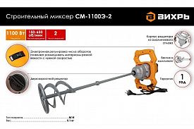 Миксер строительный Вихрь СМ-1900Э-2 1100Вт 150 - 650об/мин