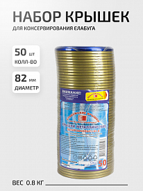 Набор крышек СКО 50шт d82мм Елабуга золотая