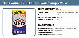 Пол наливной Unis Горизонт Ультра 23кг