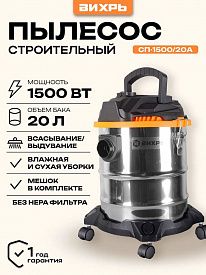 Пылесос строительный Вихрь СП-1500/20А 1500Вт объем 20л
