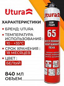 Пена монтажная UTURA от-10 до +35 всесезонная 65л 840мл
