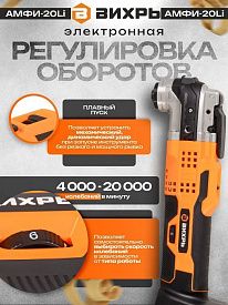 Реноватор аккумуляторный Вихрь АМФИ-20Li 20В с аккумулятором и ЗУ