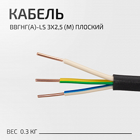 Кабель ВВГнг(А)-LS 3х2,5 (м) плоский