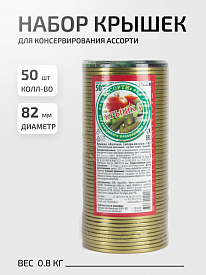 Набор крышек СКО Ассорти 50шт d82мм
