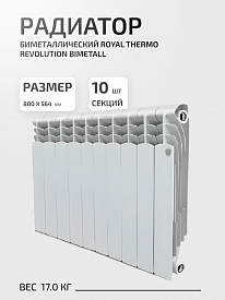 Радиатор биметаллический Royal Thermo Revolution Bimetall 500/80 10секций