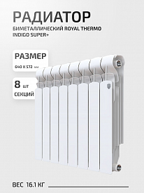 Радиатор Royal Thermo Indigo Super+ 500 8 секций