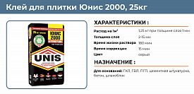Клей для плитки Юнис 2000 25кг