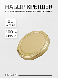 Набор крышек Твист-Офф Элитная 10шт d100мм