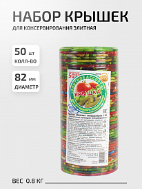 Набор крышек СКО Элитная 50шт d82мм