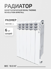 Радиатор биметаллический Royal Thermo Revolution Bimetall 500/80 6секций