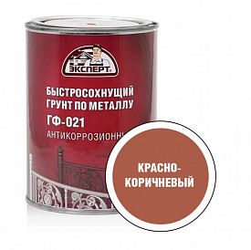 Грунт Эксперт быстросохнущий ГФ-021 красно-коричневый 0,8кг