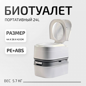 Биотуалет портативный 24L 36x43x44см