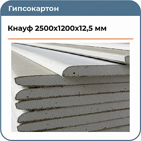 Гипсокартон Knauf 2500х1200х12,5мм 3м.кв