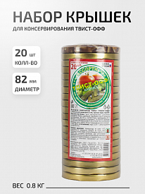 Набор крышек Твист-Офф Ассорти 20шт d82мм