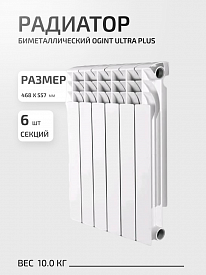 Радиатор биметаллический Ogint Ultra Plus 500 6секций