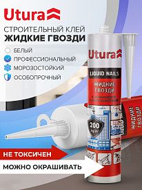 Гвозди жидкие UTURA белый 300мл